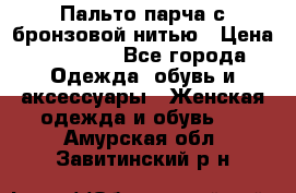 Пальто парча с бронзовой нитью › Цена ­ 10 000 - Все города Одежда, обувь и аксессуары » Женская одежда и обувь   . Амурская обл.,Завитинский р-н